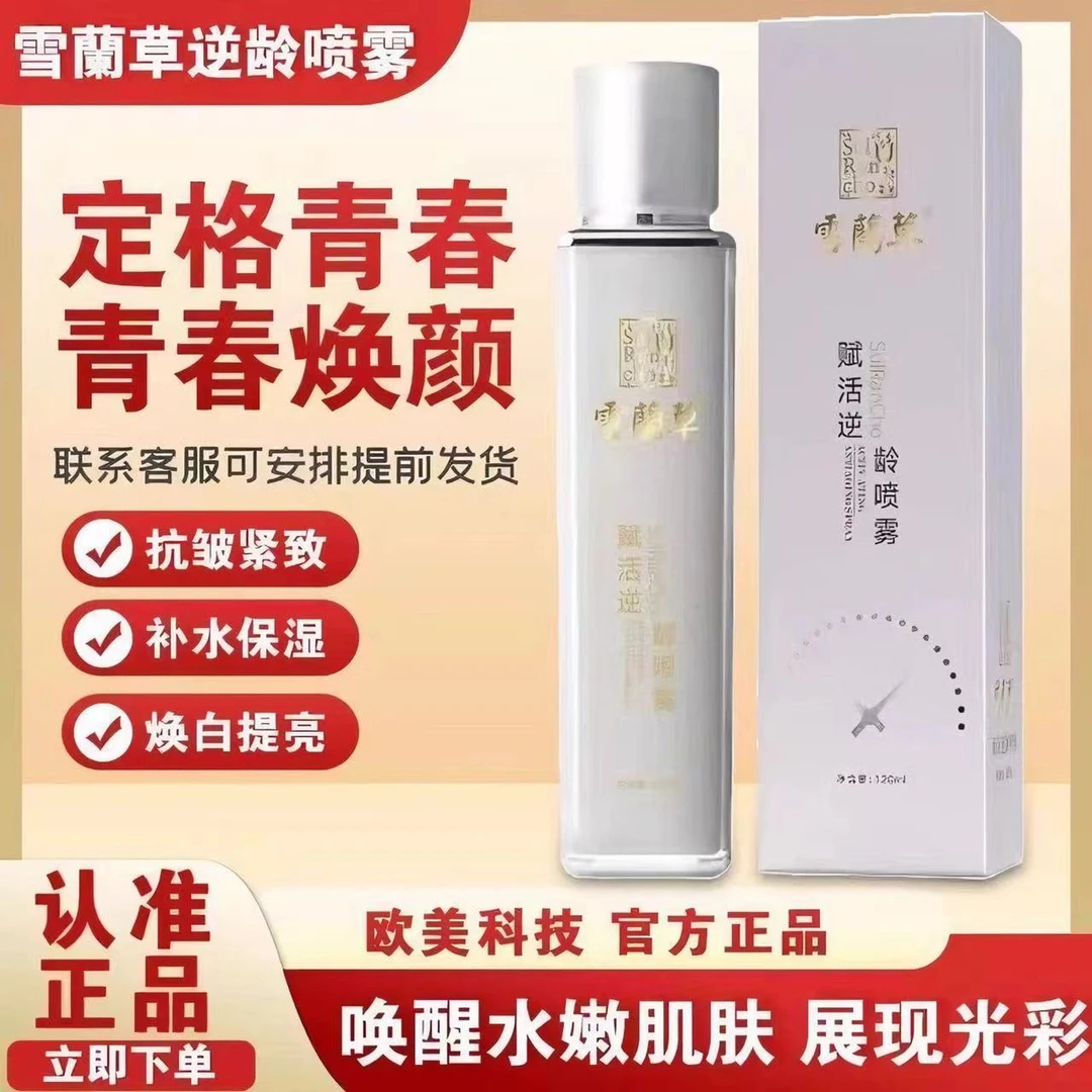 【旗舰店直发】金木集团雪蘭草赋活逆龄喷雾舒美惠紧致补水提拉精华