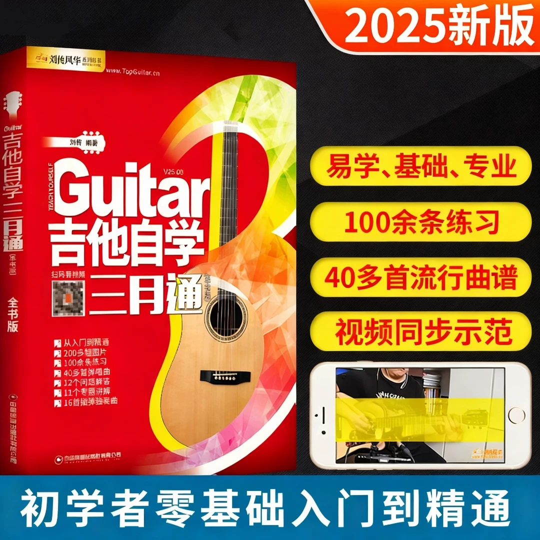 吉他自学三月通教材教学书零基础入门教程初学者弹唱谱2025版