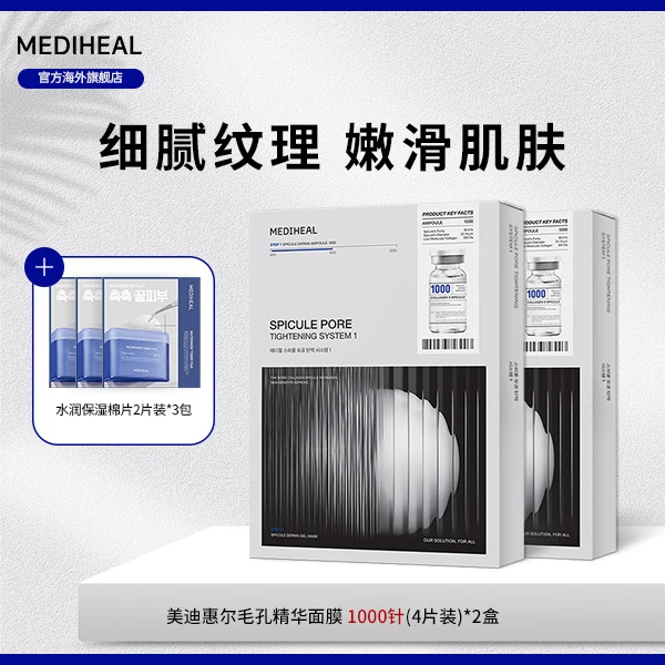 【官方自营】美迪惠尔毛孔精华面膜1000针 (4片装)2盒赠保湿棉片BT