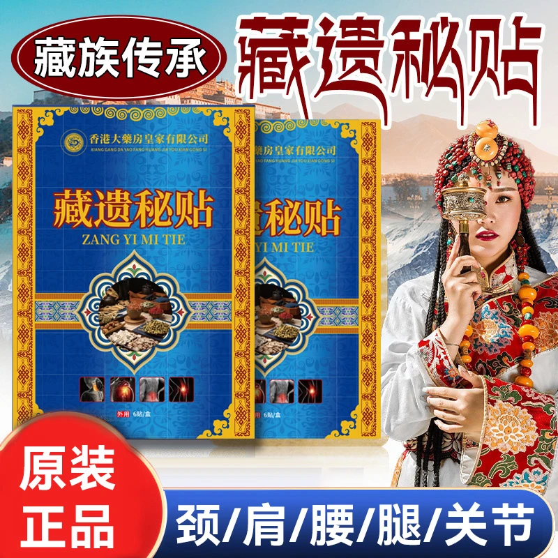 【主播补贴】拍5单发6单 藏遗秘贴肩颈腰腿贴 一盒6贴 YS D