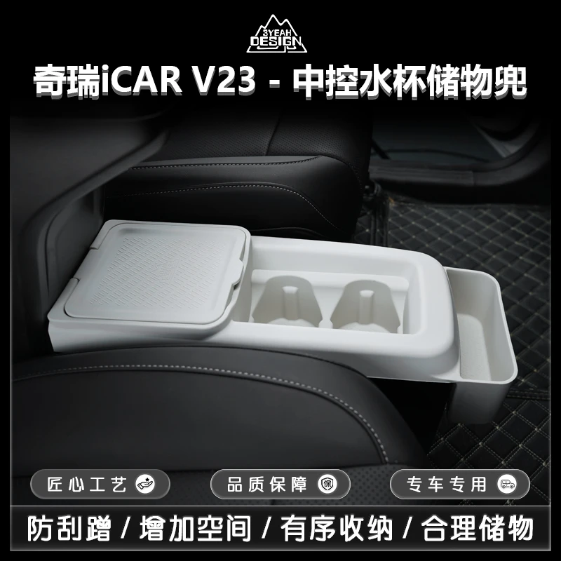 适用于奇瑞iCAR V23中控水杯储物盒防滑防污减震垫座硅胶置物垫