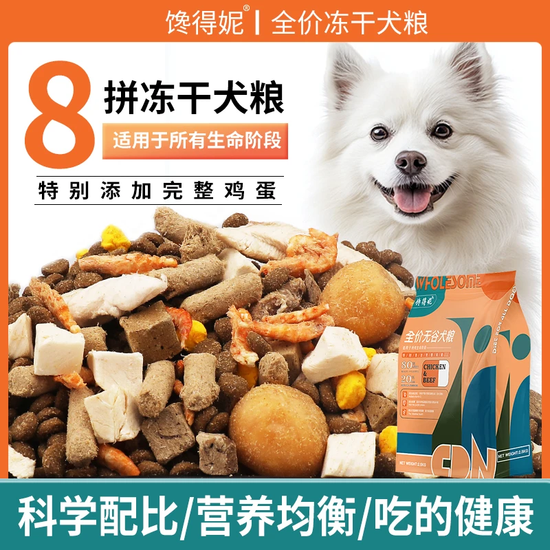 冻干无谷狗粮大型犬小型犬通用型高蛋白易消化全价10斤装鲜肉犬粮