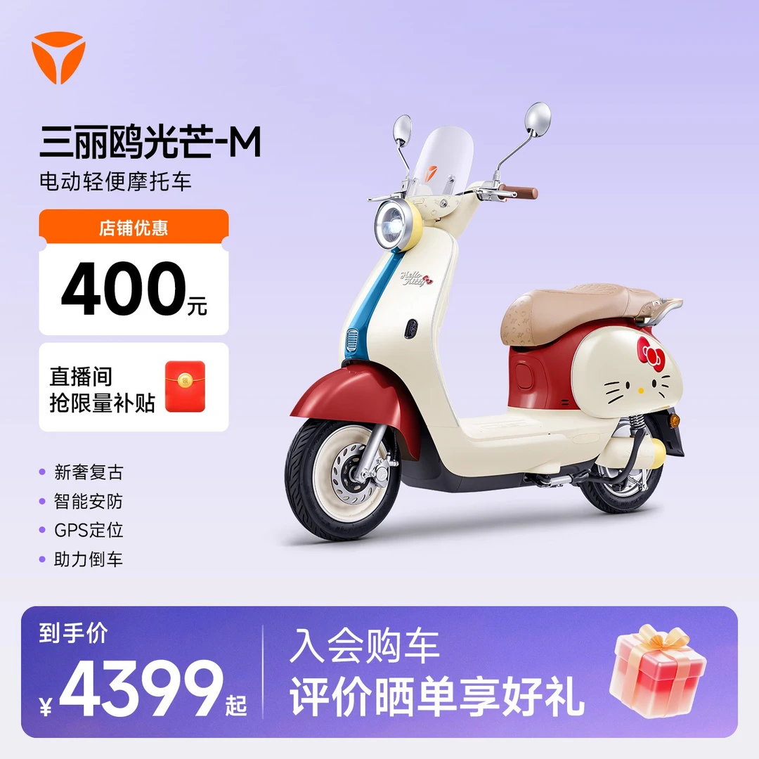 【三丽鸥联名kitty版】雅迪摩登光芒70-M高颜值长续航车【门店自提】