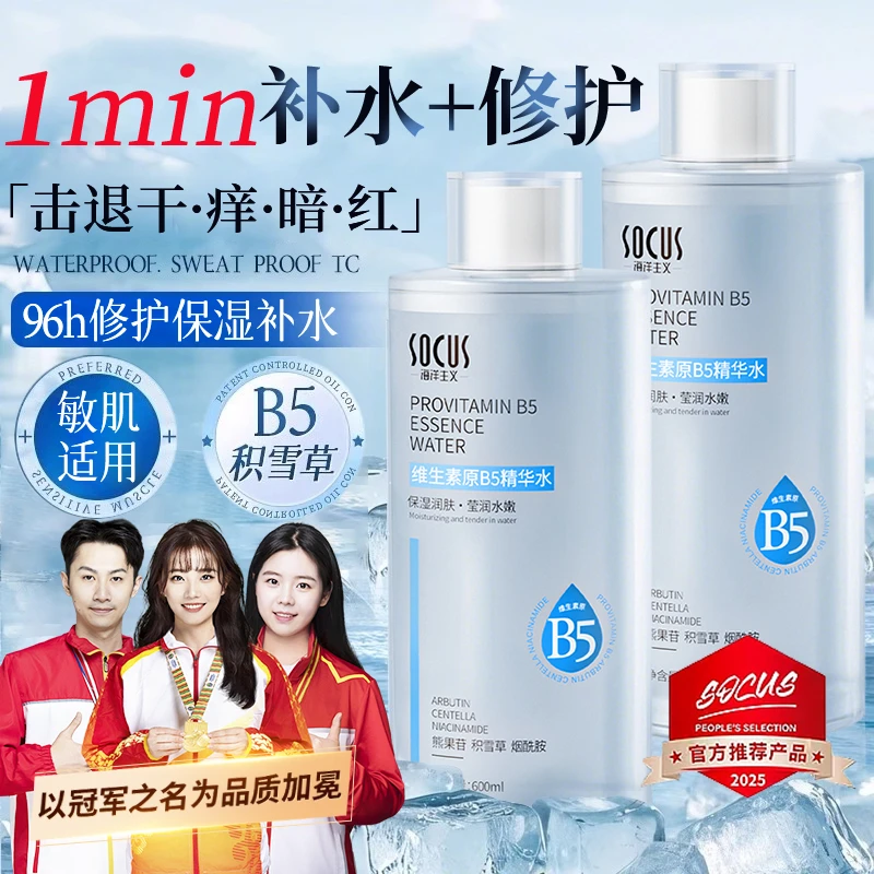 【冠军力荐】B5爽肤水补水保湿敷收缩毛孔舒缓精华抗氧化女男正品牌