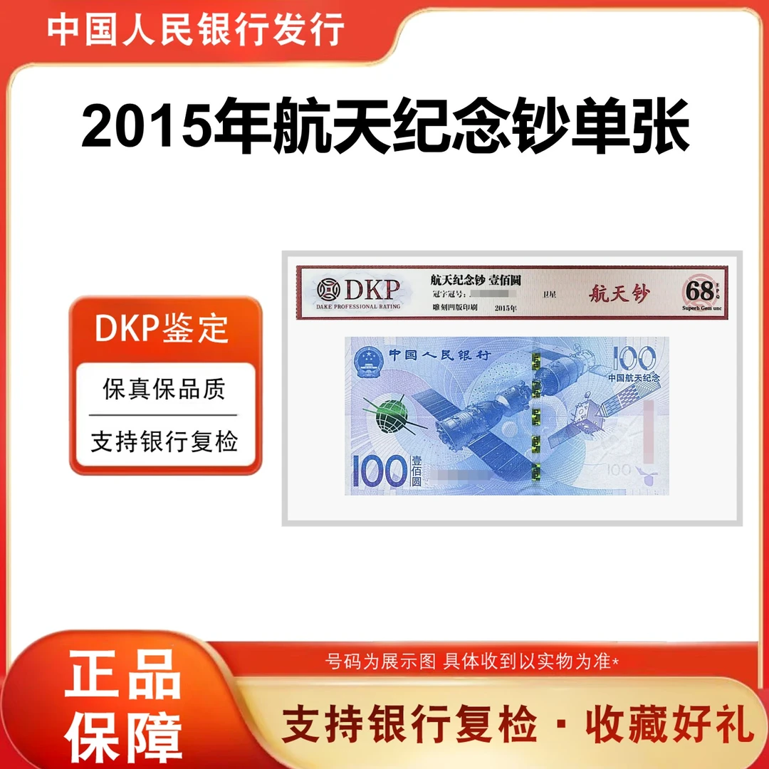 【航天钞】2015年航天纪念钞 100元单张 EPQ68分评级封装