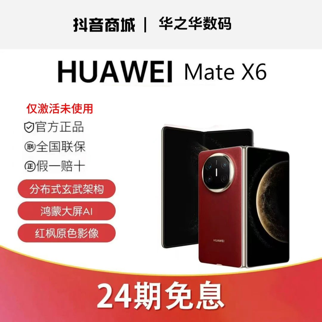 准新品 Huawei/华为 【24期免息】华为Mate X6折叠手机