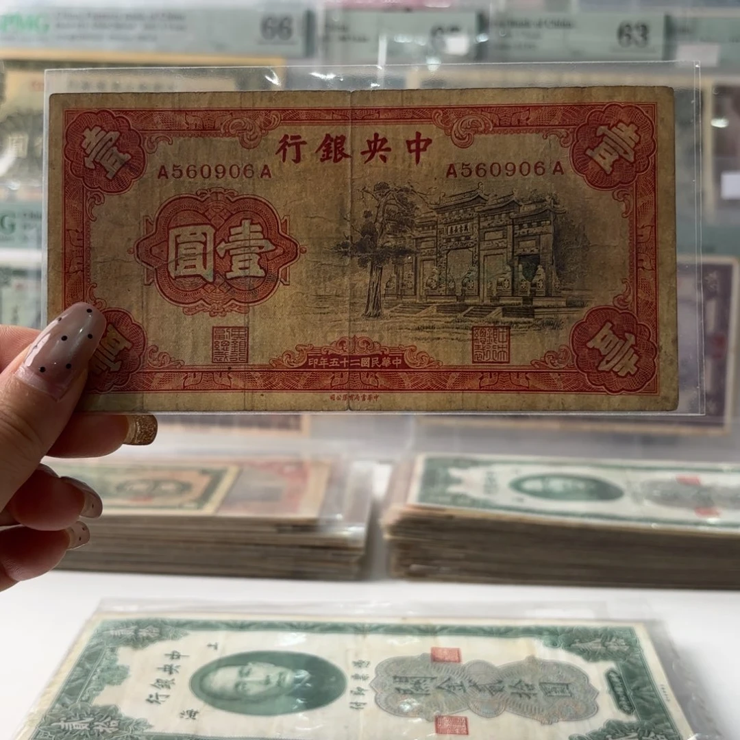 中央银行黑牌坊壹圆560906