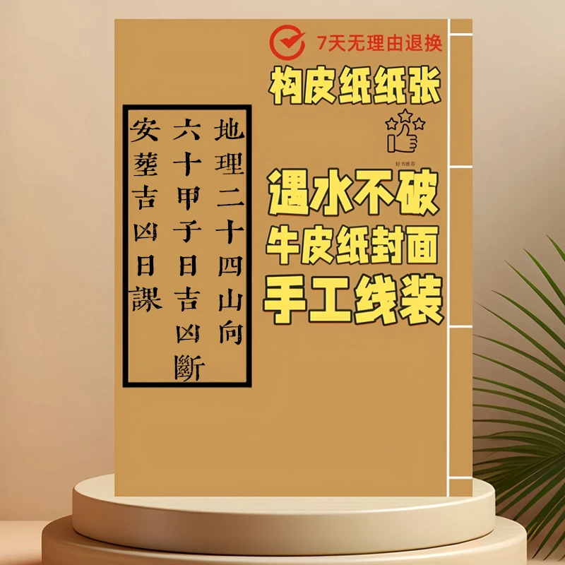 二十四山六十甲子断诀 防水皮纸手工对折针线装订14.7*21cm