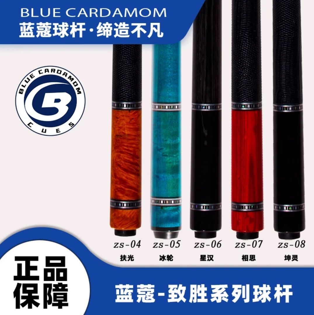 蓝蔻致胜系列冰轮坤灵相思星汉扶光九球杆中式大头杆
