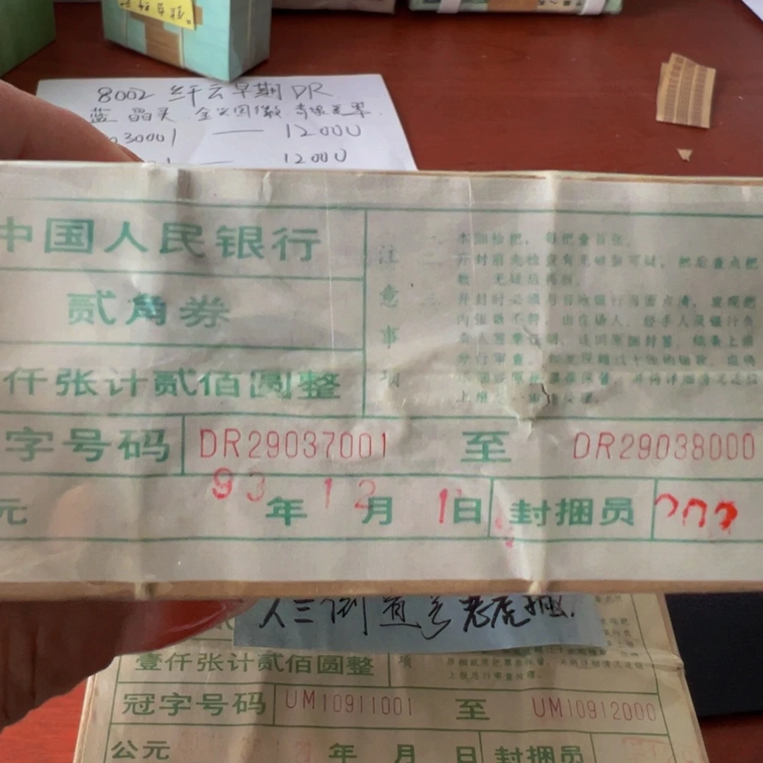 8002早期纤云捆金光国徽捆尾号29037001