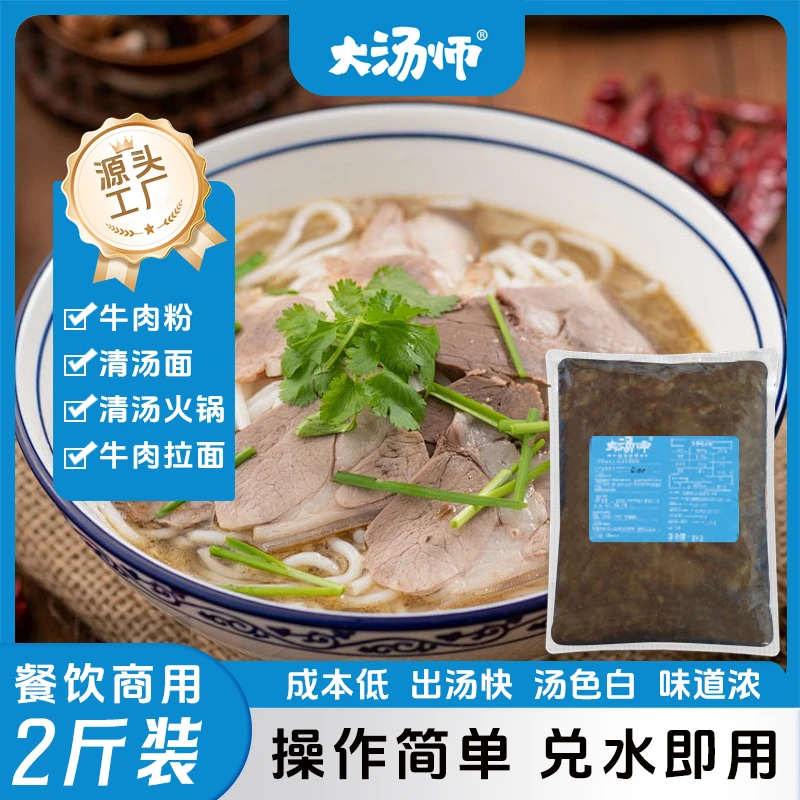 大汤师牛骨清汤浓缩1KG商用牛肉粉清汤面牛肉火锅牛肉拉面