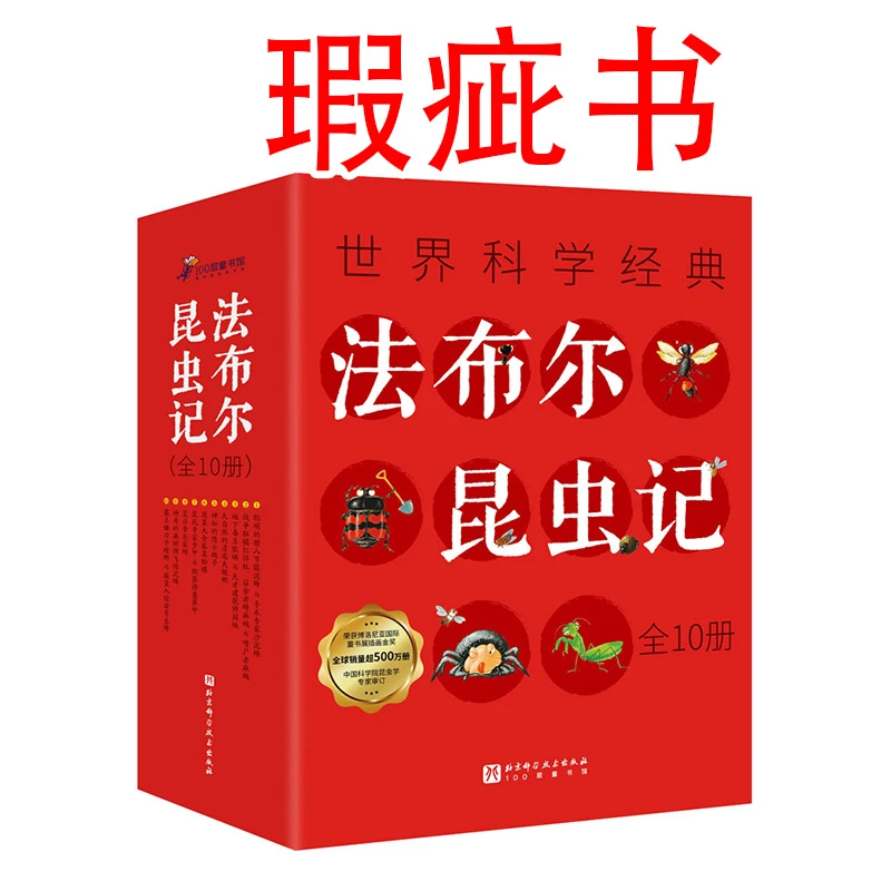 【瑕疵书】法布尔昆虫记（全10册）