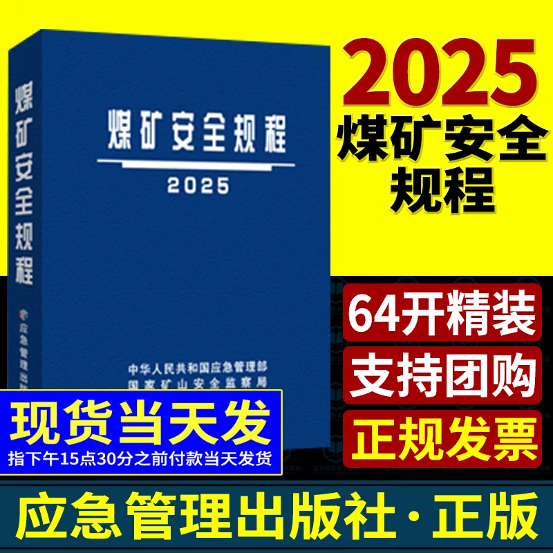 2025新版煤矿安全规程精装64开软皮正版地质图书技术规范开采系统