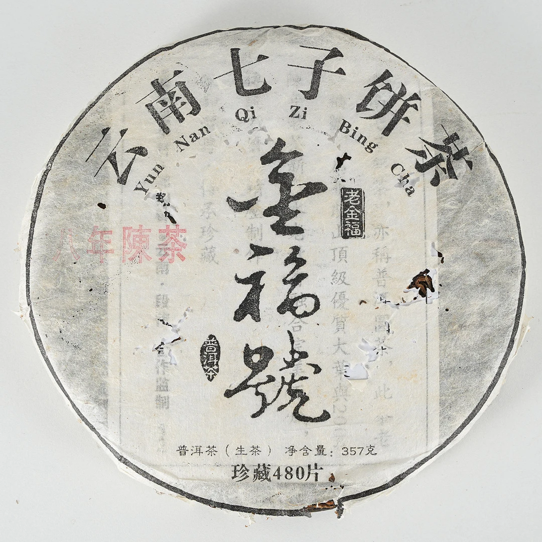 2004年原料 金福号布朗山普洱青饼 普洱茶（生茶）