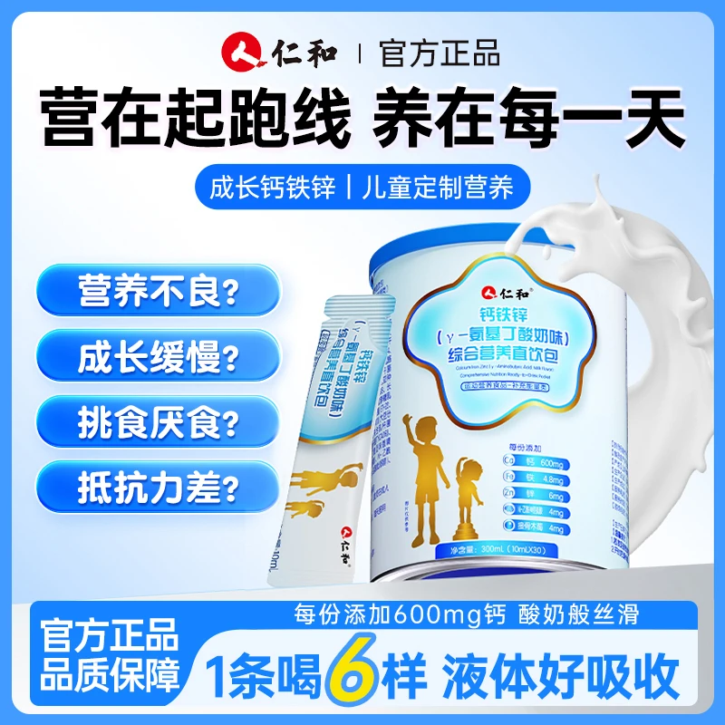 仁和钙铁锌（γ-氨基丁酸奶味）综合营养直饮液体钙易吸收官方旗舰1