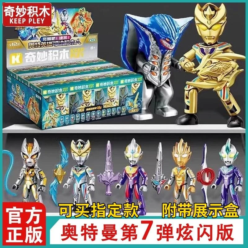 启蒙奇妙积木奥特曼第七弹炫闪经典款7代德凯拼装口袋积木人盲盒