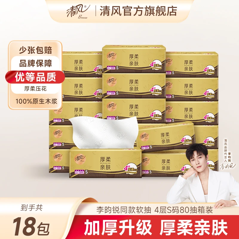 清风金装厚柔抽纸4层80抽18包S码抽取式面巾纸亲肤纸巾柔软家用