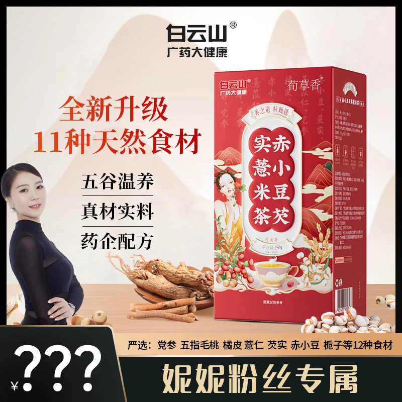 【妮妮老师专属】白云山红豆薏米茶祛芡实赤小豆薏仁5g*30袋/盒
