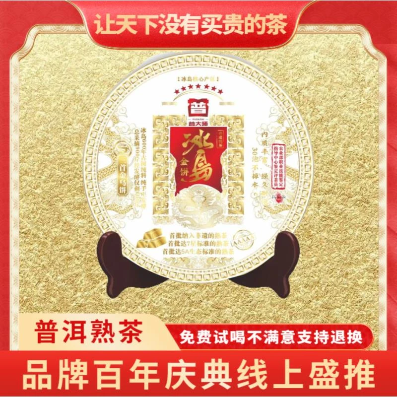 【CEO专属】2005年普大师-非遗冰岛金饼- 云南正宗普洱熟普