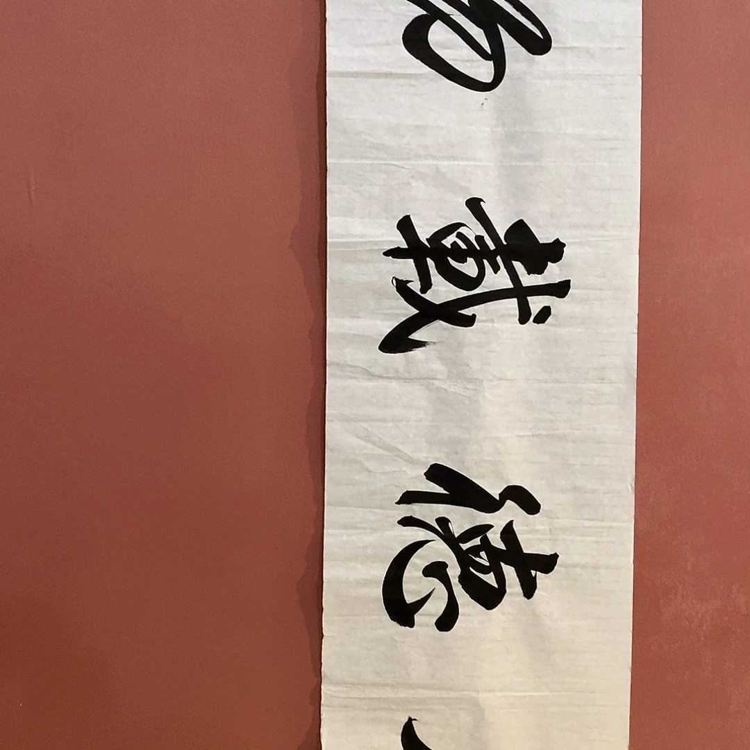 书法张文老师作品福利