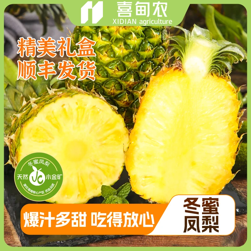 【喜甸农】海南冬蜜凤梨甄选礼盒装甜蜜多汁新鲜应季当季水果箱包邮