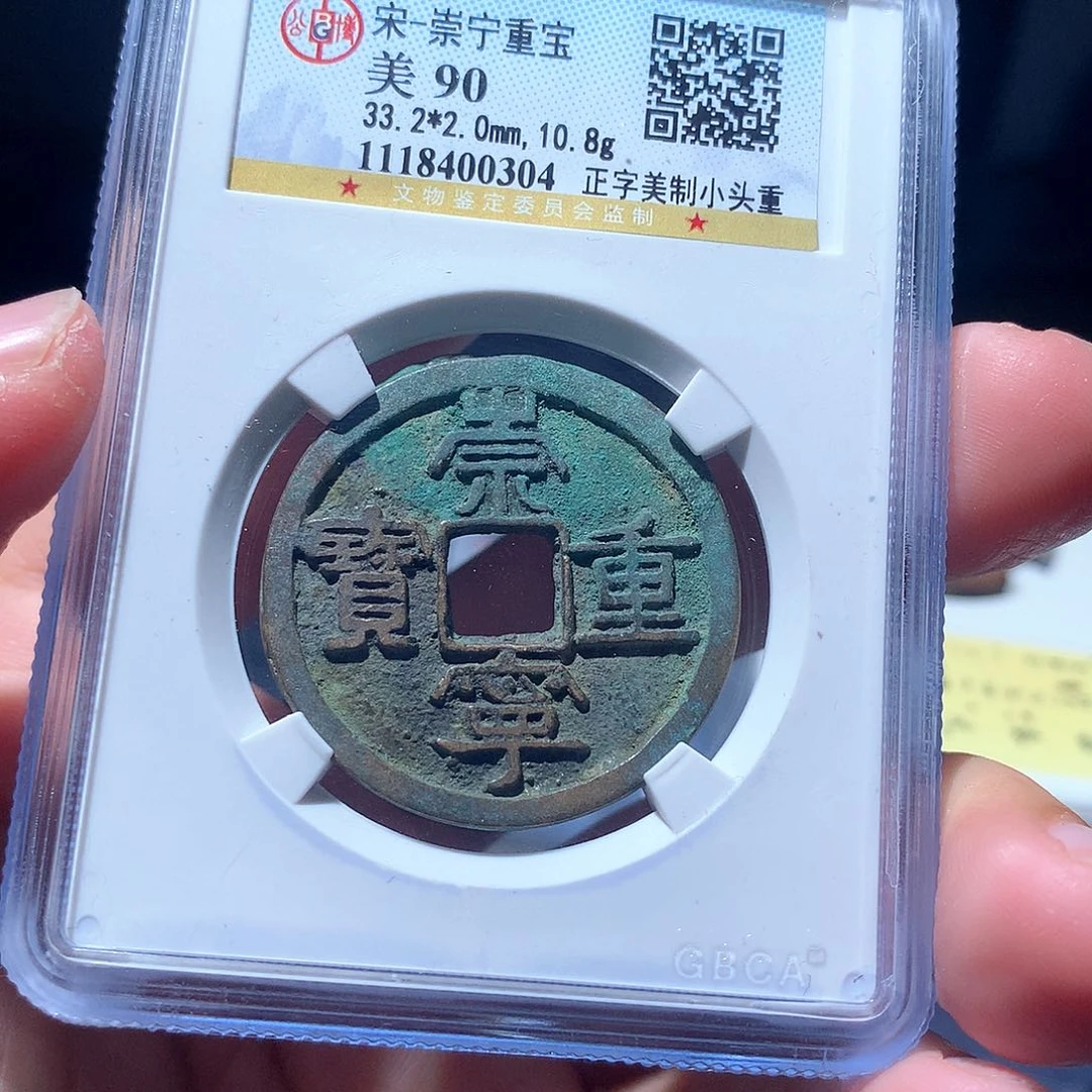 金属QY。崇宁重宝90分0304