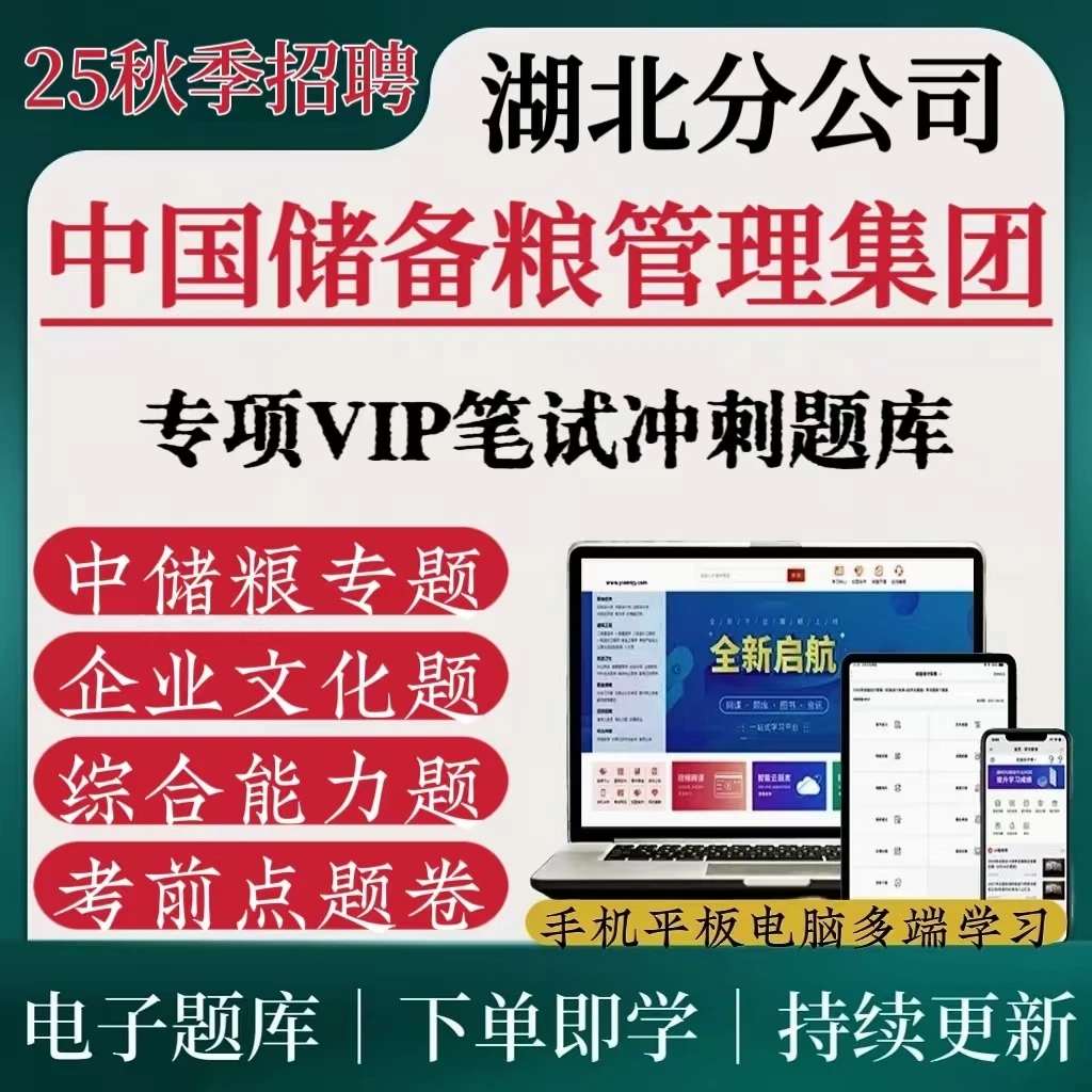 25湖北分公司中储粮招聘复习资料中国储备粮管理集团招聘备考题库