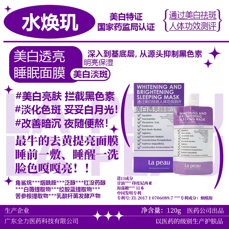 水焕玑美白透亮睡眠面膜美白祛斑