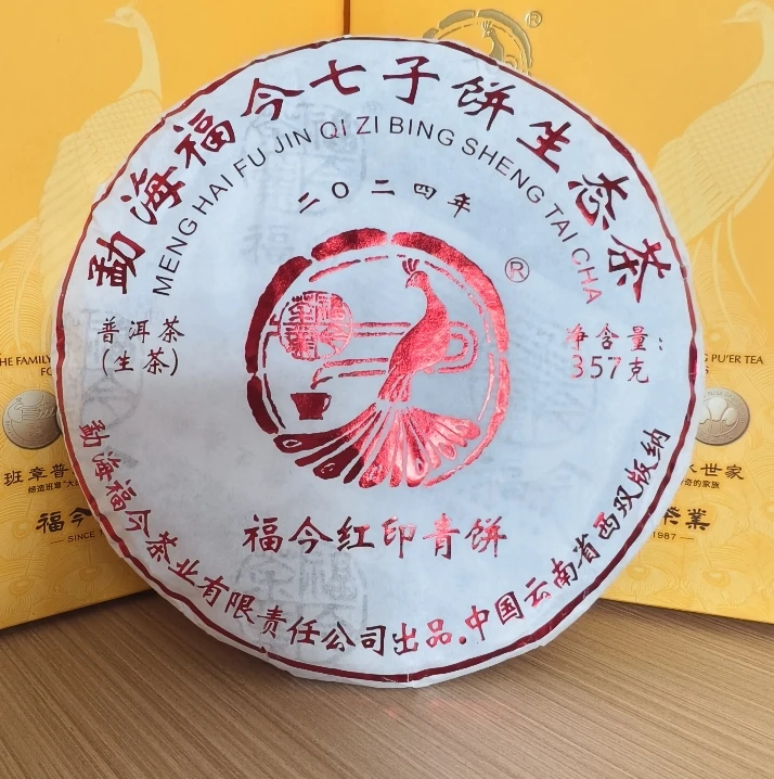 【精选】2024年福今红印青饼普洱生茶357g