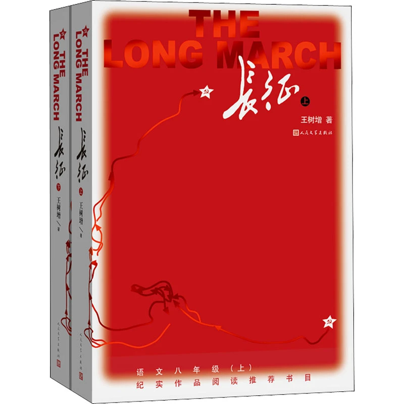【正版新书】 长征全2册 人民文学出版社