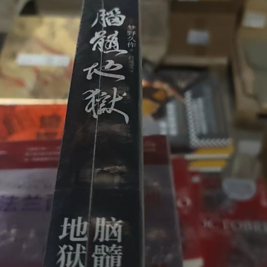 脑髓地狱，没有刷边，精装的。