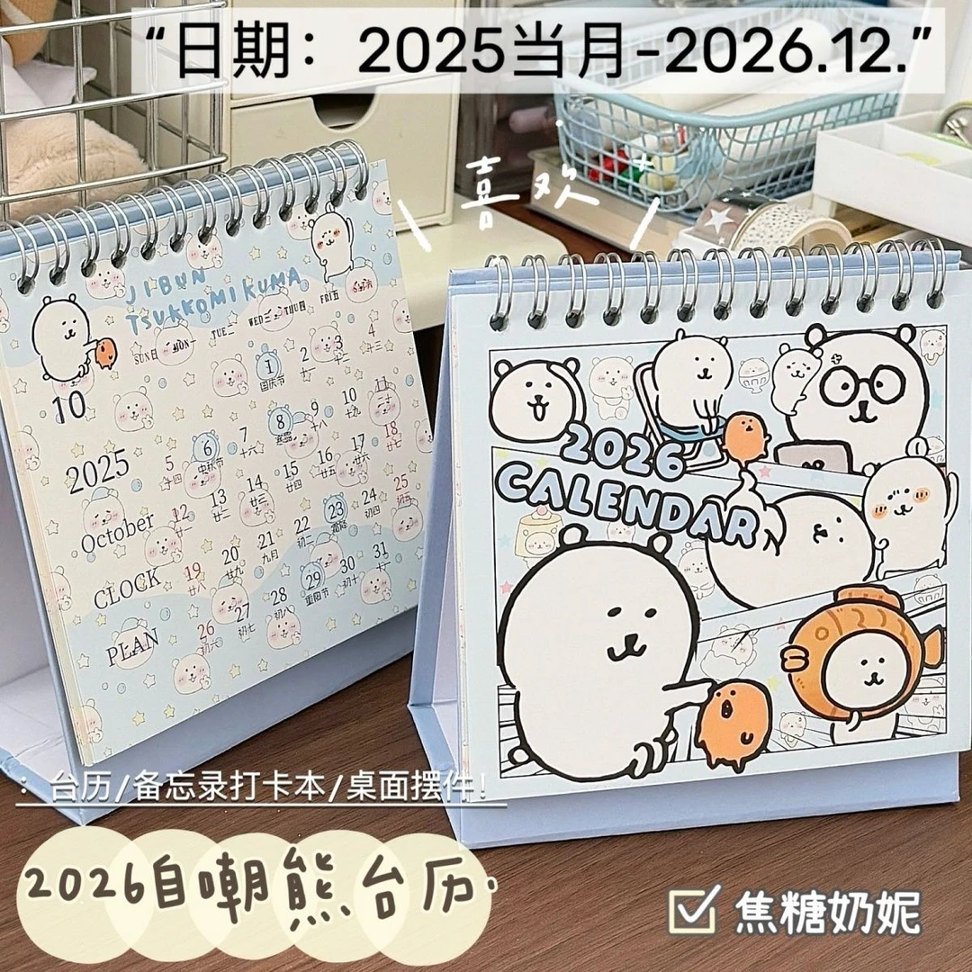 2026自嘲熊台历高颜值可爱卡通日历年历月历学生桌面摆件备忘录