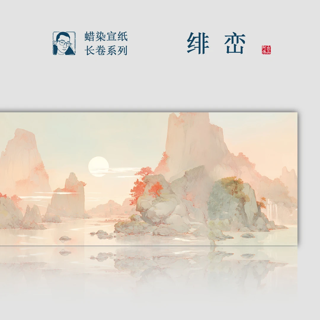 【绯峦】蜡染宣纸半生半熟34cm*1000cm长卷