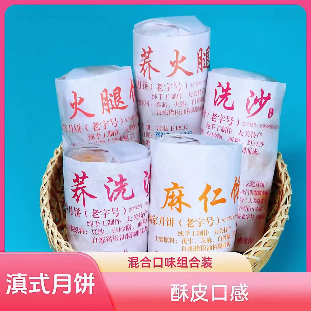 【普通装】云南大关周家月饼混合口味装