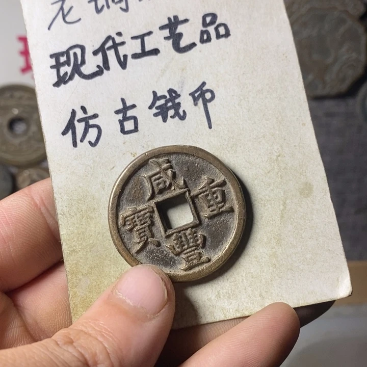 铜现代工艺品仿古钱币