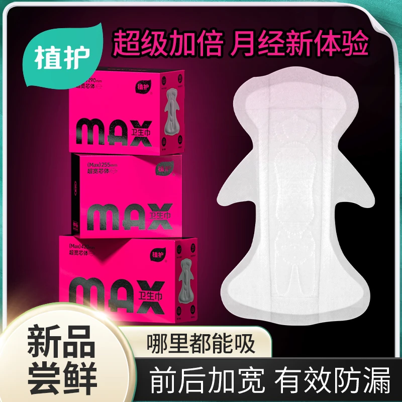 植护MAX卫生巾前后加宽防漏益生菌姨妈巾国货【补贴直降】