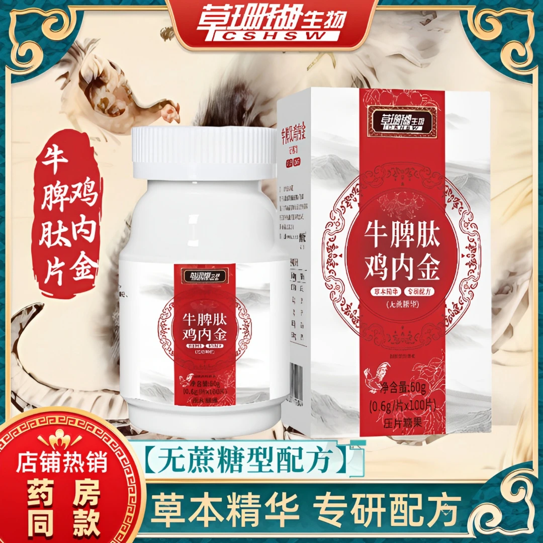 【无蔗糖/片型】草珊瑚牛脾肽鸡内金100片*0.6g/盒 新款 睿博士