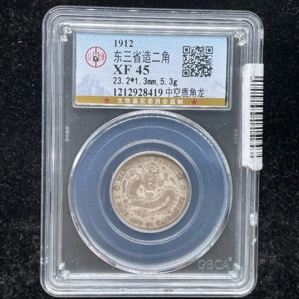 XF45宣统东三省二角银币8419
