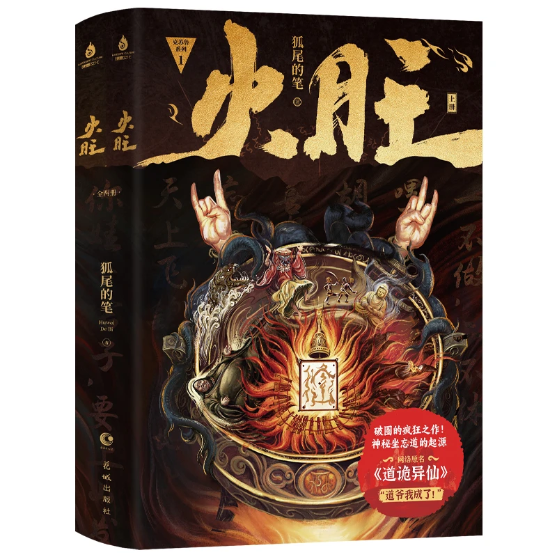 《火旺：全两册》原名《道诡异仙》东方民俗与西方克苏鲁扛鼎之作