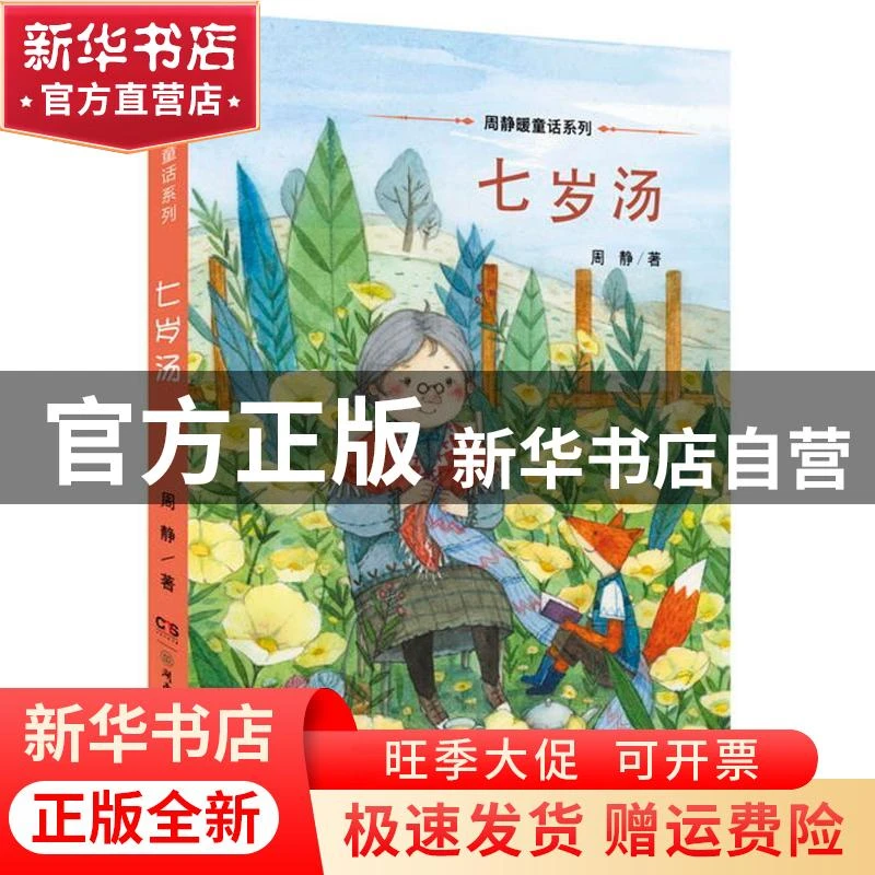 【官方正版】 周静暖童话系列?七岁汤 周静 湖南少年儿童出版社 9
