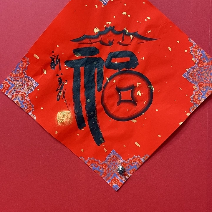 书法李新义老师福字