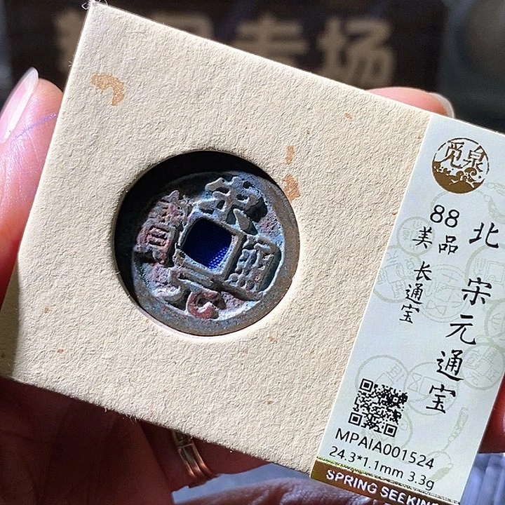 铜宋元通宝。华夏天玺总店524