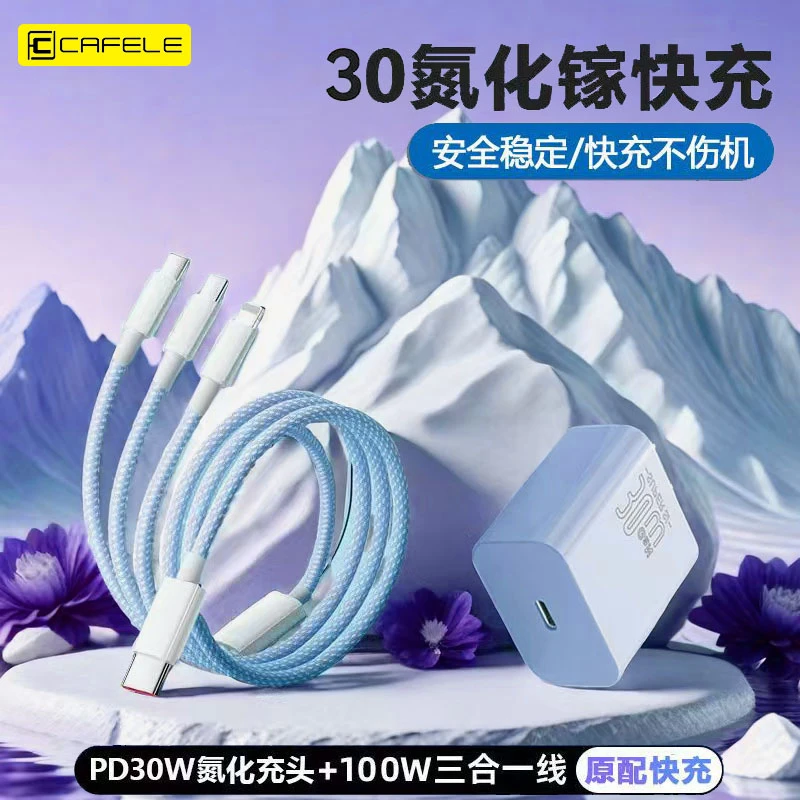 卡斐乐PD编织三合一充电线30W氮化镓快充头适用苹果//华为数据线