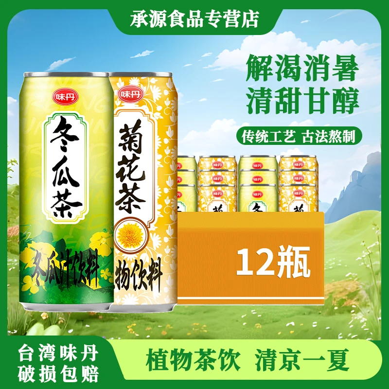 VEDAN/味丹 台湾味丹品牌冬瓜茶菊花茶清凉植物茶饮料475ml*12罐