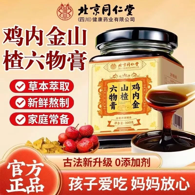 北京同仁堂鸡内金山楂六物选正品朕皇宝宝爱吃酸甜温和脾胃易消化