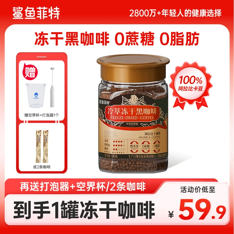 【双十一补贴】【专享送打泡器】鲨鱼菲特黑咖啡400次冷萃冻干咖啡