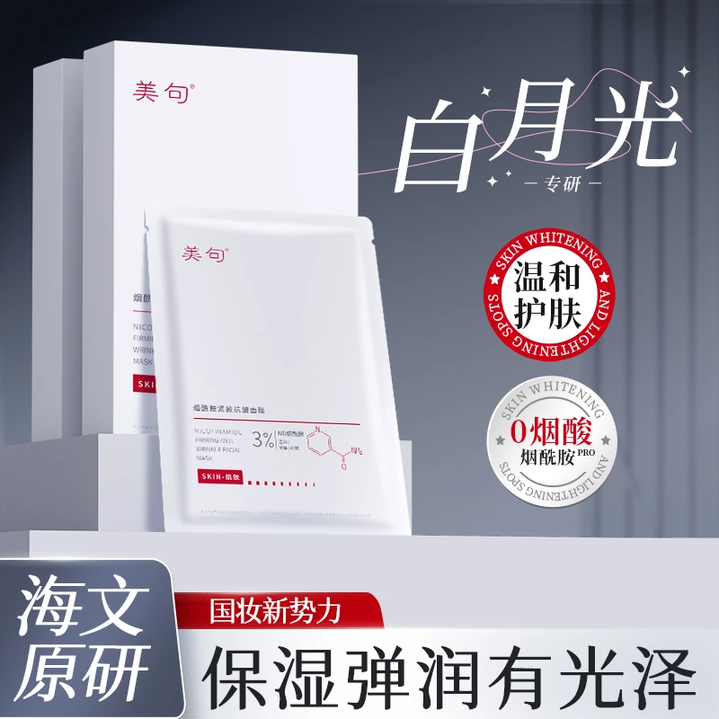 美句烟酰胺白月光透亮面膜补水保湿紧致抗皱雪莲花提取物学生党