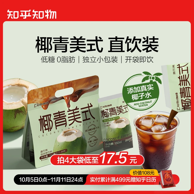 【直饮装尝鲜】椰香清甜椰青美式风味直饮装咖啡1包（5袋装）