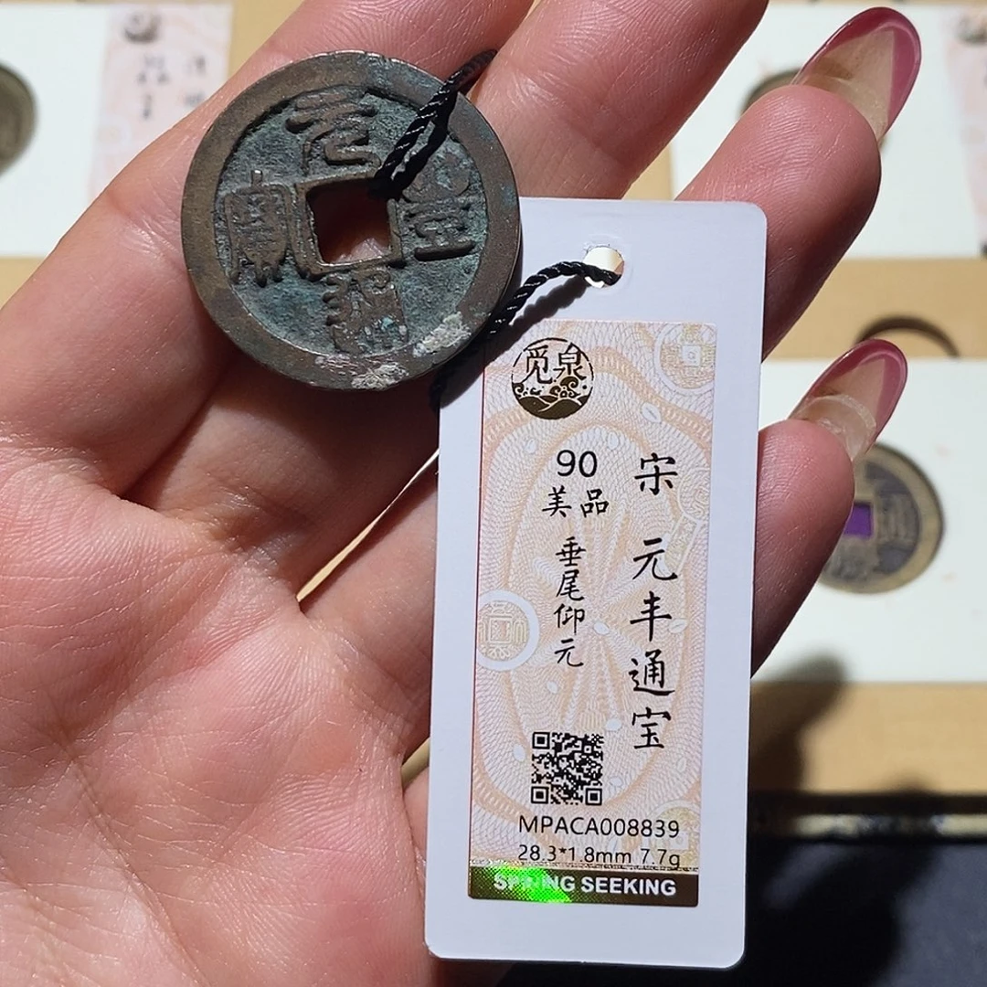 铜觅泉90古钱币 小凤