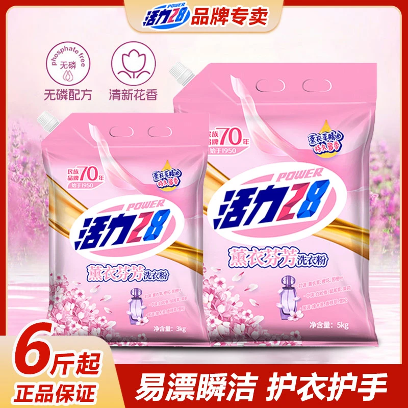 【次日达】活力28薰衣芬芳洗衣粉家用实惠去污洁净无磷不伤手